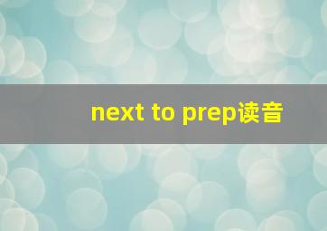 next to prep读音